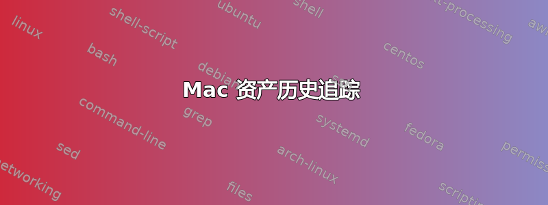 Mac 资产历史追踪