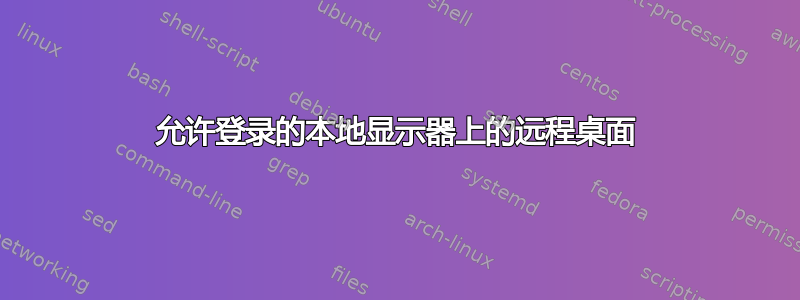 允许登录的本地显示器上的远程桌面