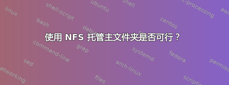 使用 NFS 托管主文件夹是否可行？