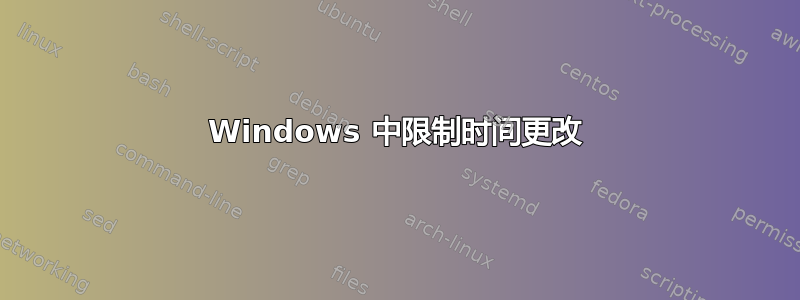 Windows 中限制时间更改