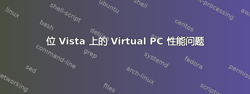 64 位 Vista 上的 Virtual PC 性能问题