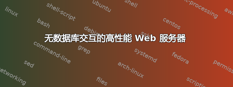 无数据库交互的高性能 Web 服务器