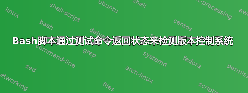 Bash脚本通过测试命令返回状态来检测版本控制系统