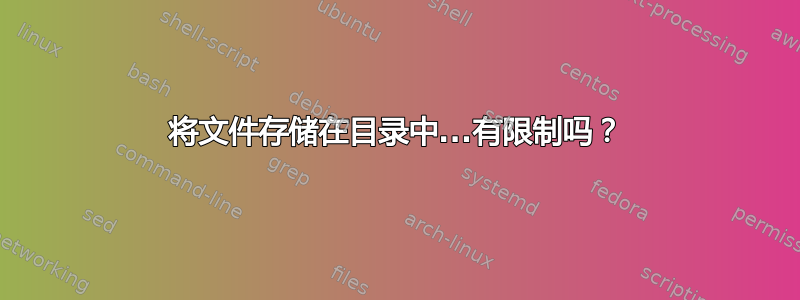 将文件存储在目录中...有限制吗？