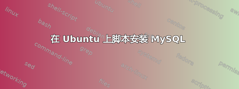 在 Ubuntu 上脚本安装 MySQL