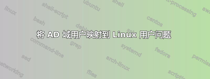 将 AD 域用户映射到 Linux 用户问题