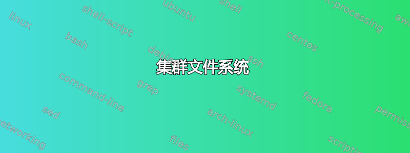 集群文件系统