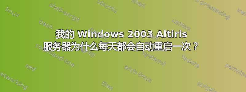 我的 Windows 2003 Altiris 服务器为什么每天都会自动重启一次？