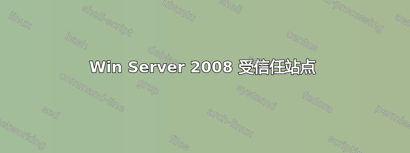 Win Server 2008 受信任站点