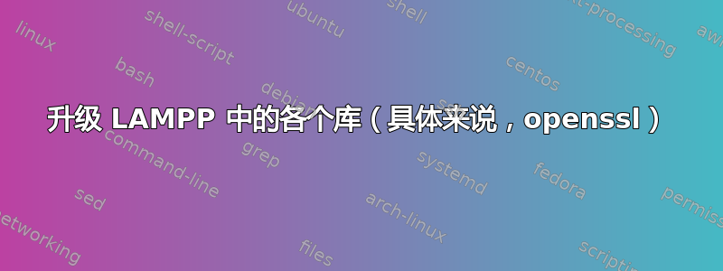 升级 LAMPP 中的各个库（具体来说，openssl）