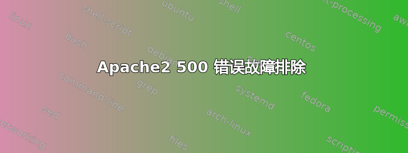 Apache2 500 错误故障排除