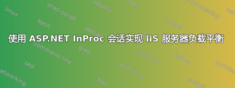 使用 ASP.NET InProc 会话实现 IIS 服务器负载平衡