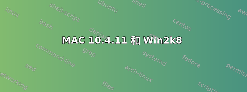 MAC 10.4.11 和 Win2k8