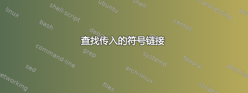 查找传入的符号链接