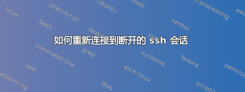 如何重新连接到断开的 ssh 会话