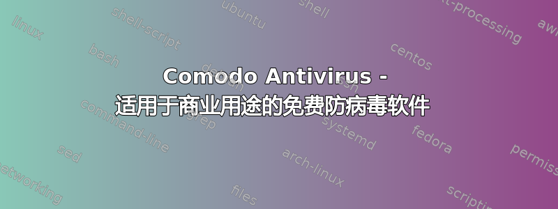 Comodo Antivirus - 适用于商业用途的免费防病毒软件 