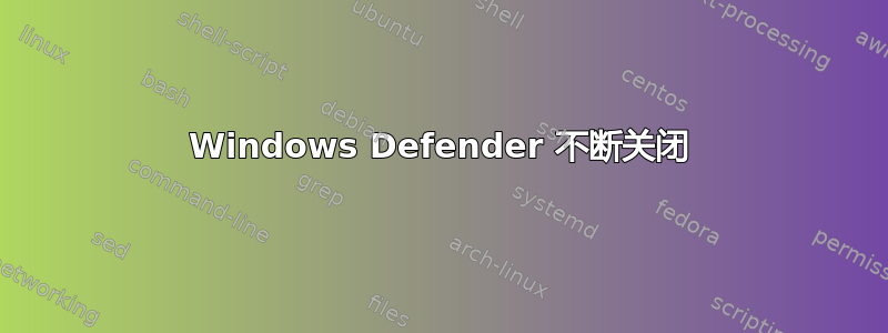 Windows Defender 不断关闭