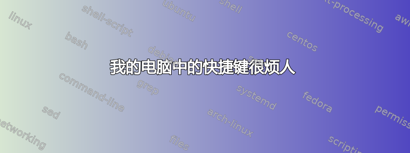 我的电脑中的快捷键很烦人