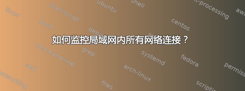 如何监控局域网内所有网络连接？