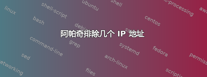 阿帕奇排除几个 IP 地址