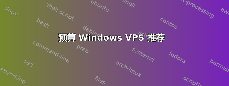 预算 Windows VPS 推荐 