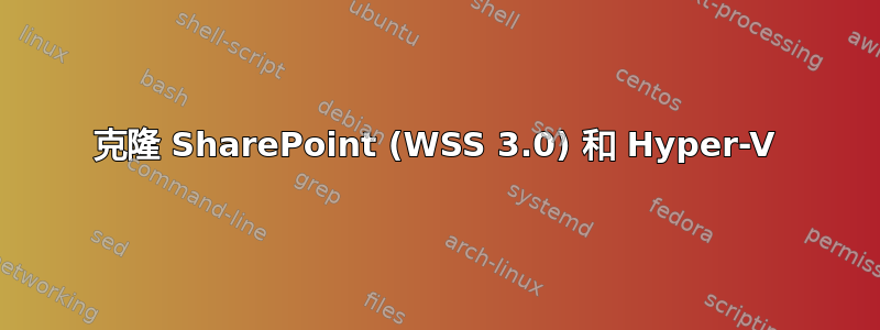 克隆 SharePoint (WSS 3.0) 和 Hyper-V