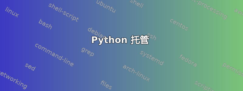 Python 托管