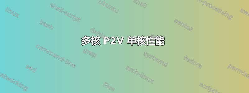 多核 P2V 单核性能