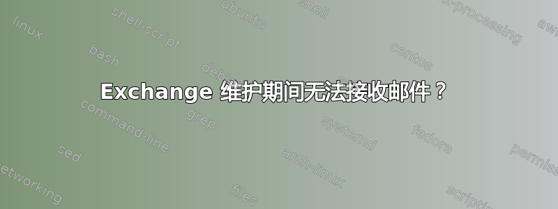 Exchange 维护期间无法接收邮件？