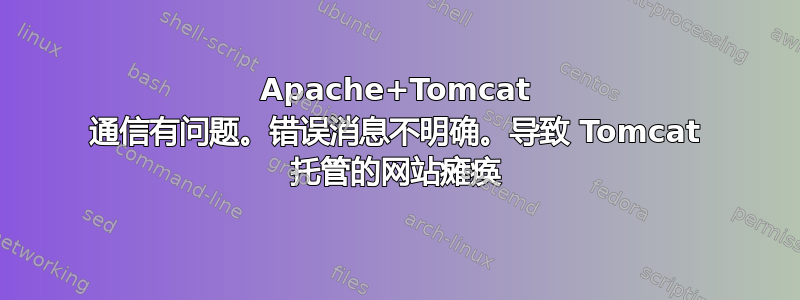 Apache+Tomcat 通信有问题。错误消息不明确。导致 Tomcat 托管的网站瘫痪