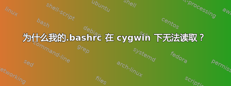 为什么我的.bashrc 在 cygwin 下无法读取？