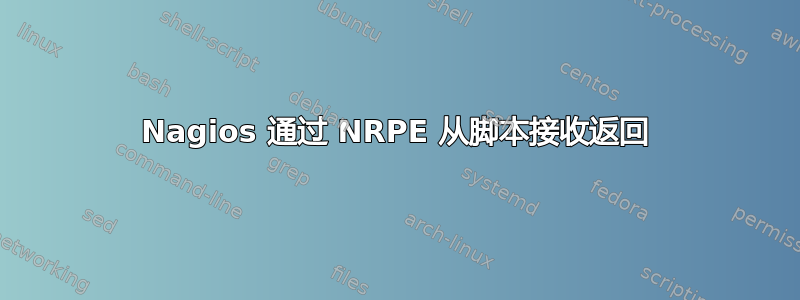 Nagios 通过 NRPE 从脚本接收返回