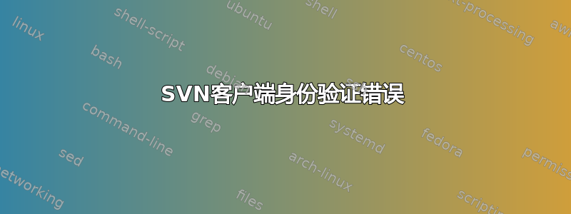 SVN客户端身份验证错误