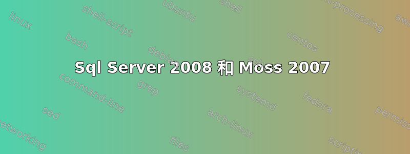 Sql Server 2008 和 Moss 2007