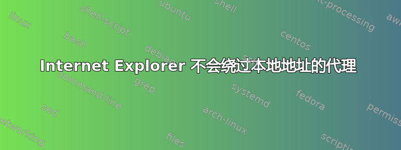 Internet Explorer 不会绕过本地地址的代理