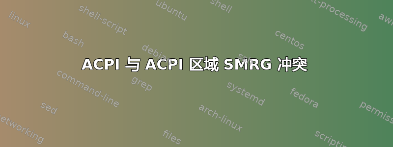 ACPI 与 ACPI 区域 SMRG 冲突