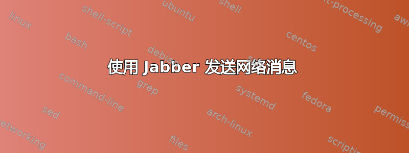 使用 Jabber 发送网络消息