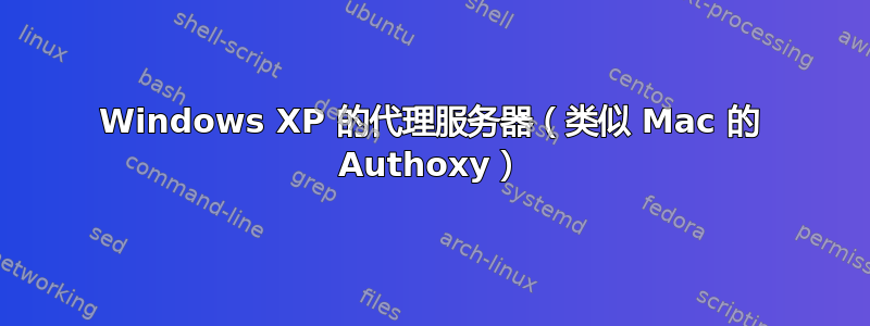 Windows XP 的代理服务器（类似 Mac 的 Authoxy）