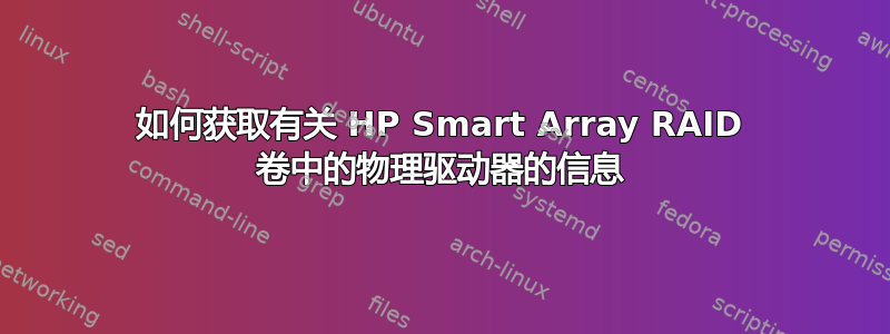 如何获取有关 HP Smart Array RAID 卷中的物理驱动器的信息