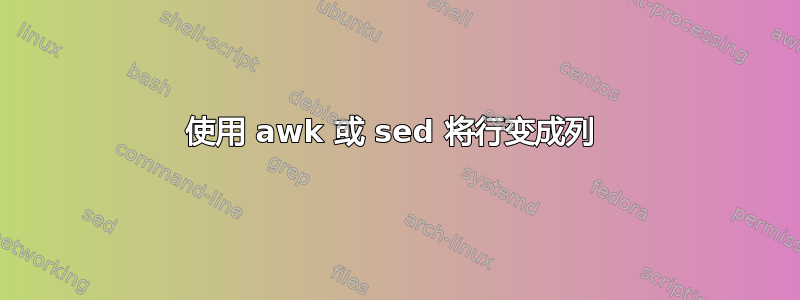 使用 awk 或 sed 将行变成列 