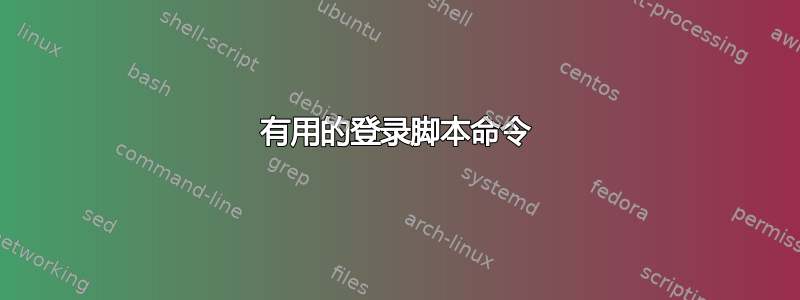 有用的登录脚本命令