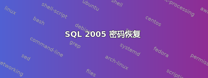 SQL 2005 密码恢复