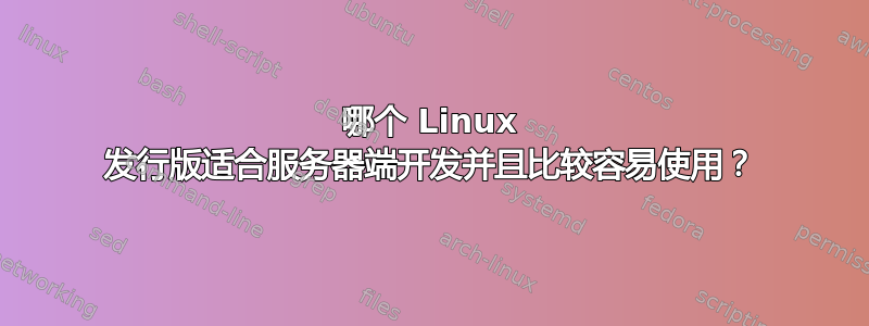 哪个 Linux 发行版适合服务器端开发并且比较容易使用？