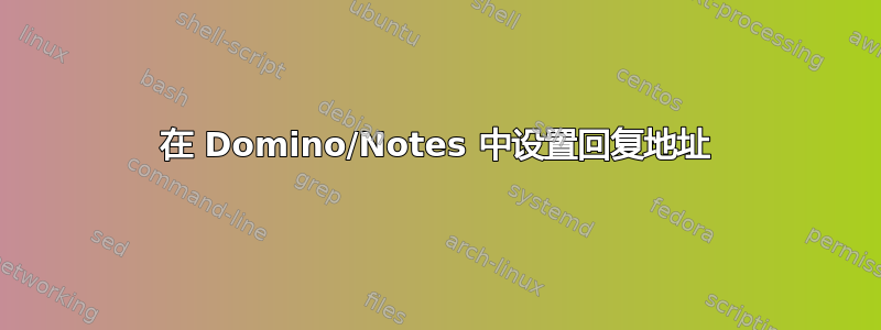 在 Domino/Notes 中设置回复地址