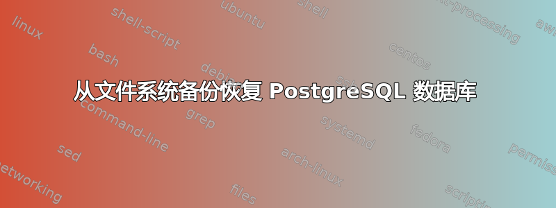 从文件系统备份恢复 PostgreSQL 数据库