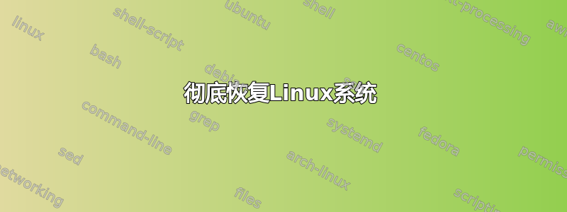 彻底恢复Linux系统