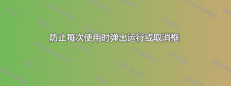 防止每次使用时弹出运行或取消框