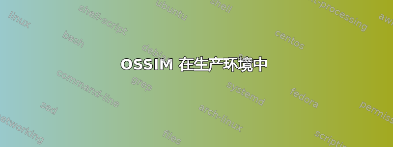 OSSIM 在生产环境中