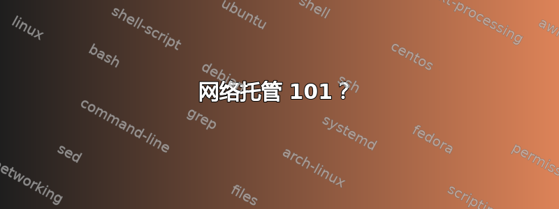 网络托管 101？