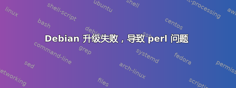 Debian 升级失败，导致 perl 问题